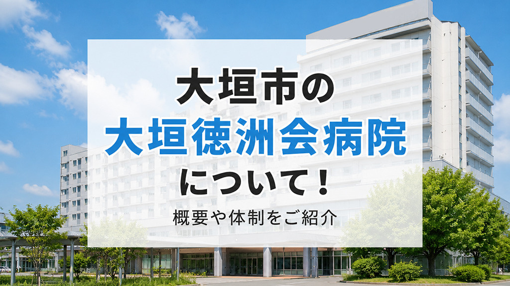 大垣市の「大垣徳洲会病院」について!概要や体制をご紹介
