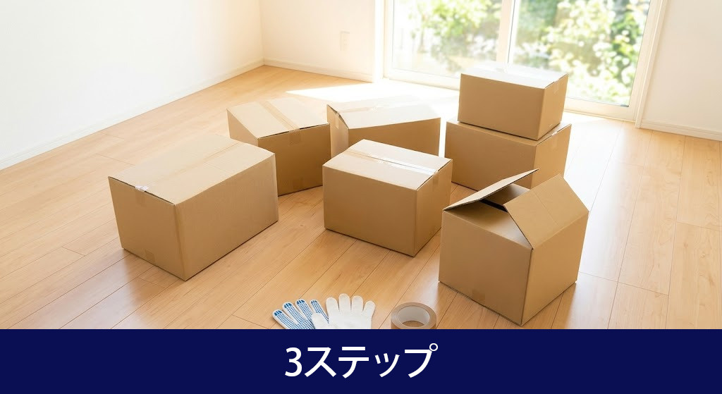 空き家の家財道具を自分で処分する3ステップ