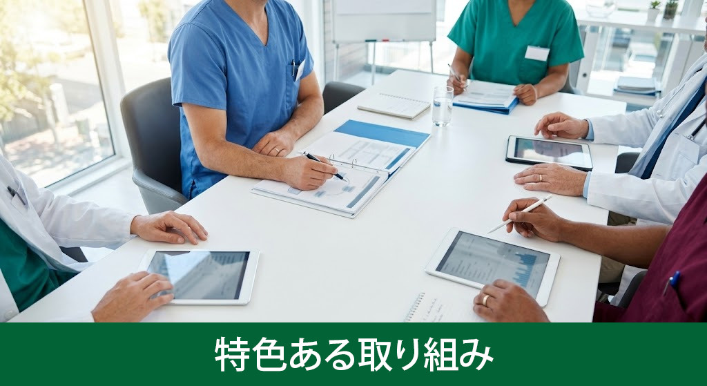 「市立東大阪医療センター」の特色ある取り組み