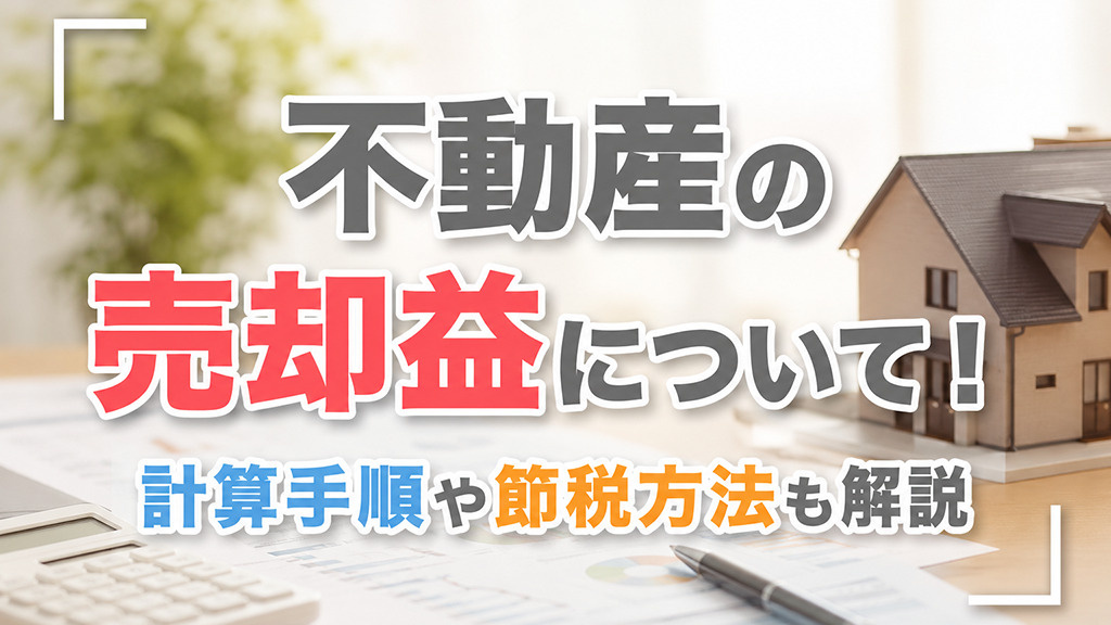 【7月1週目 編集中】不動産の売却益について!計算手順や節税方法も解説