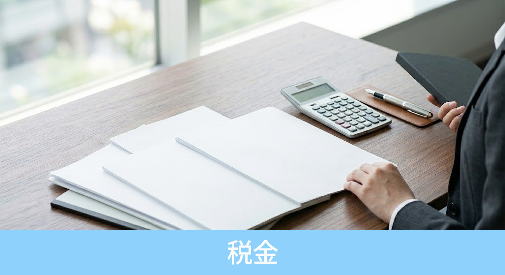 法人の不動産売却にかかる税金