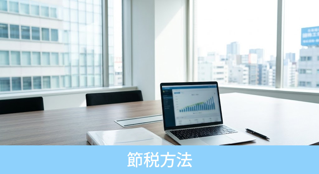 不動産売却時に使える節税方法