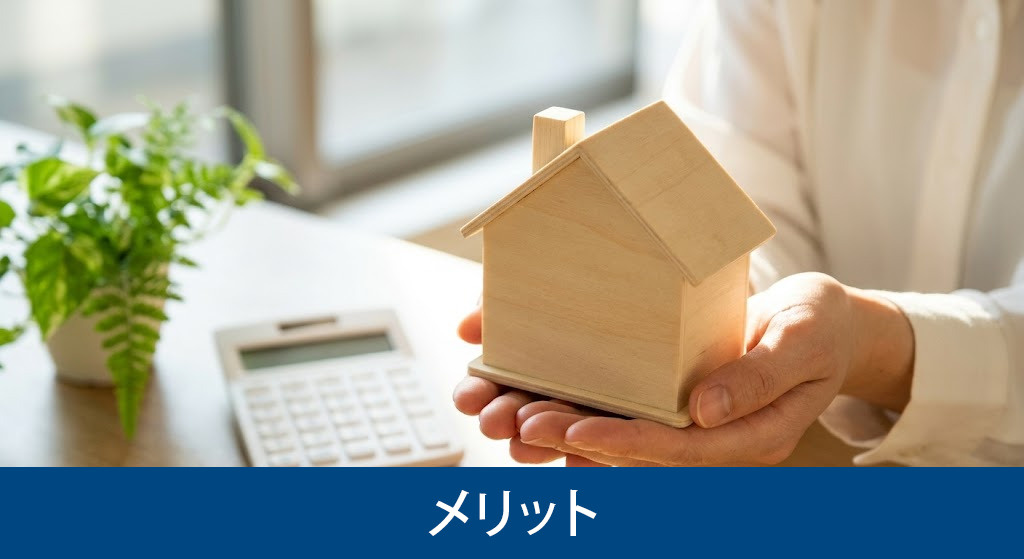 不動産売却で買取保証を利用するメリット