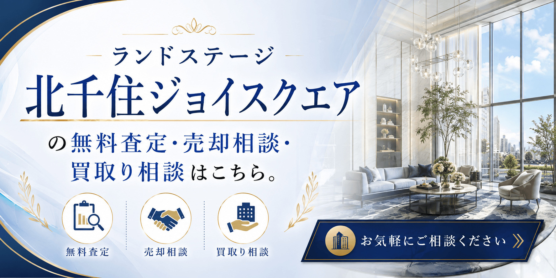 ランドステージ北千住ジョイスクエア