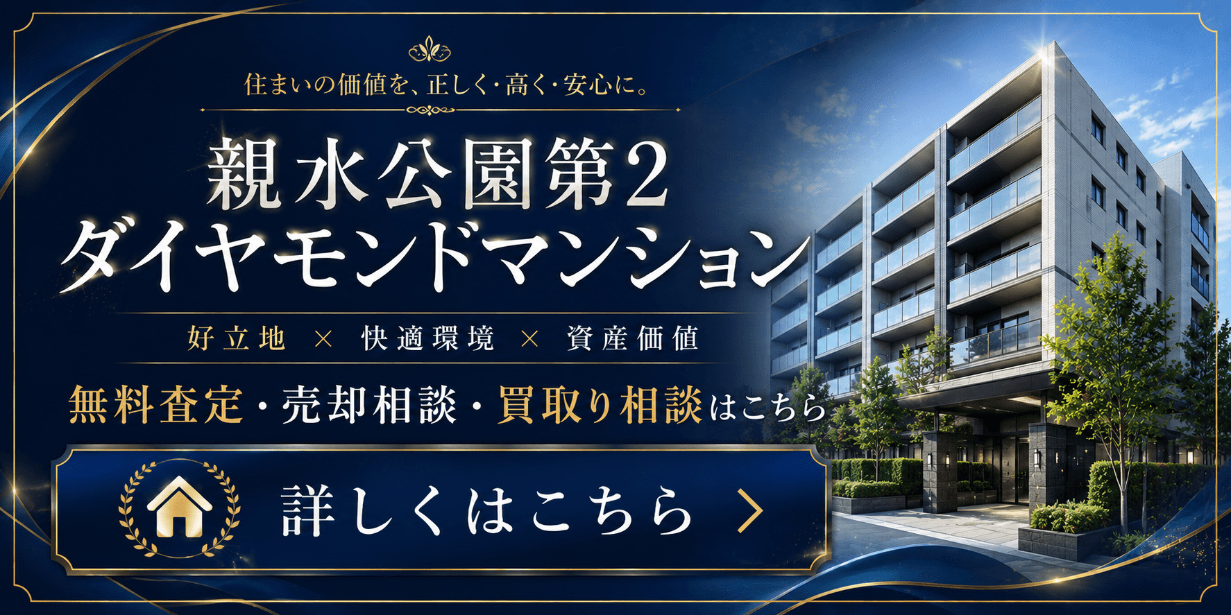 親水公園第2ダイヤモンドマンション