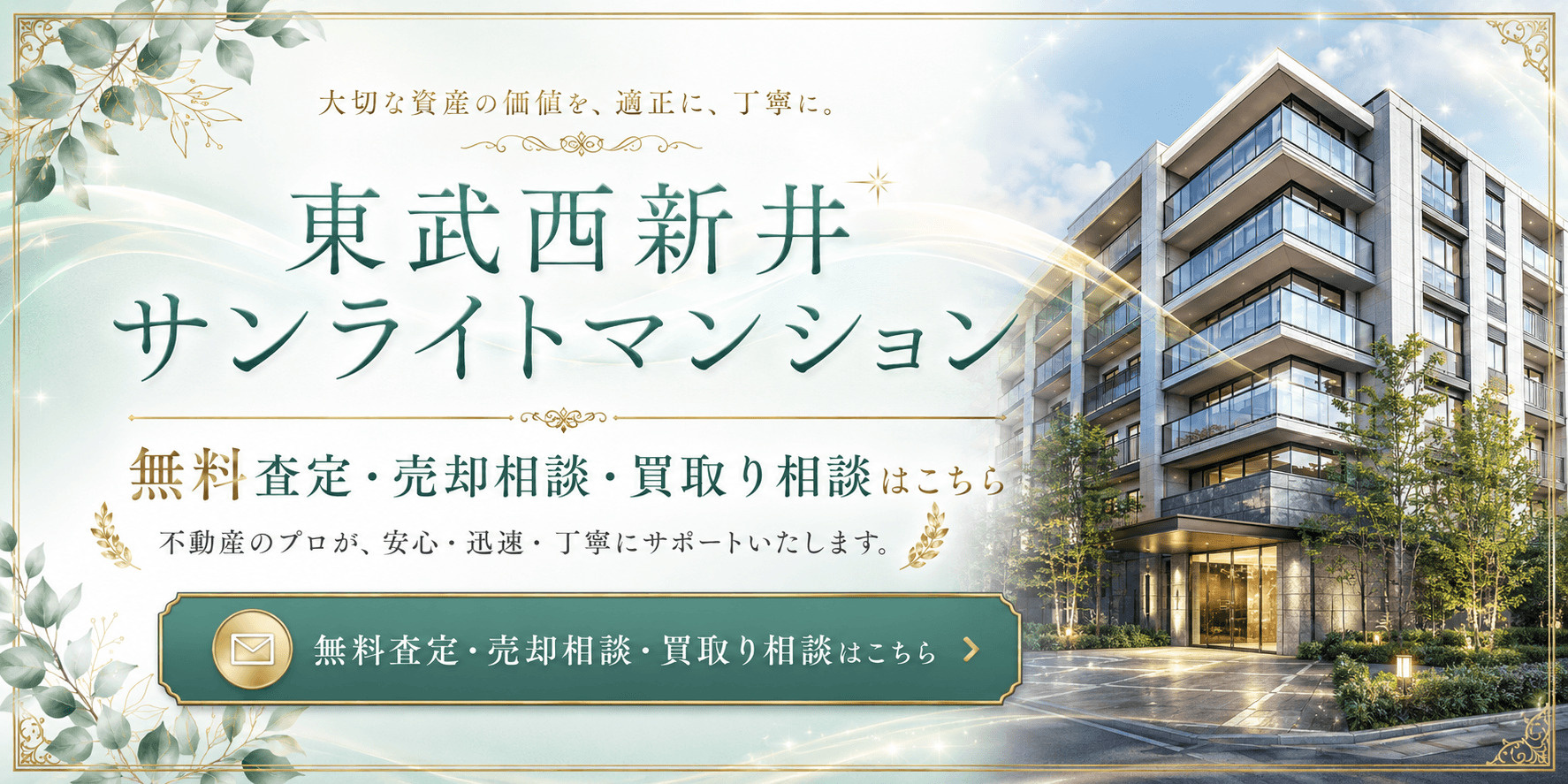 東武西新井サンライトマンション
