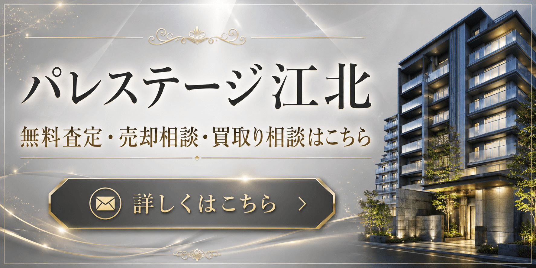 パレステージ江北