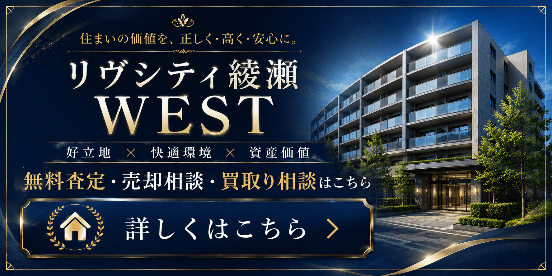 リヴシティ綾瀬WEST