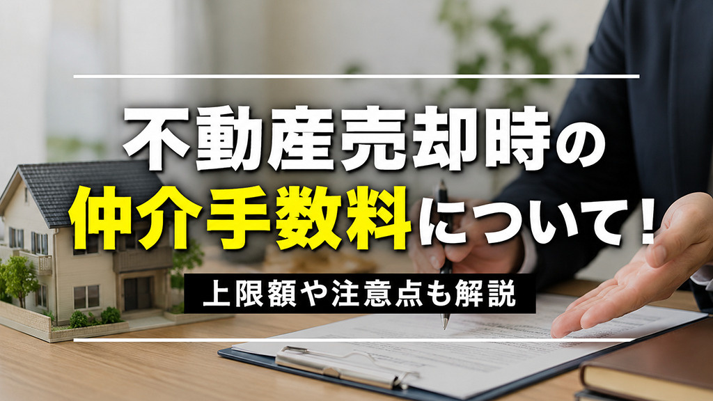 【7月1週目 編集中】不動産売却時の仲介手数料について!上限額や注意点も解説