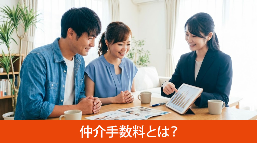 仲介手数料とは?