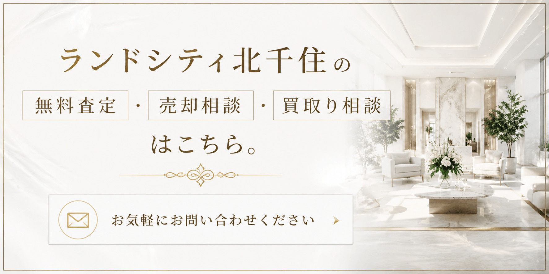 ランドシティ北千住