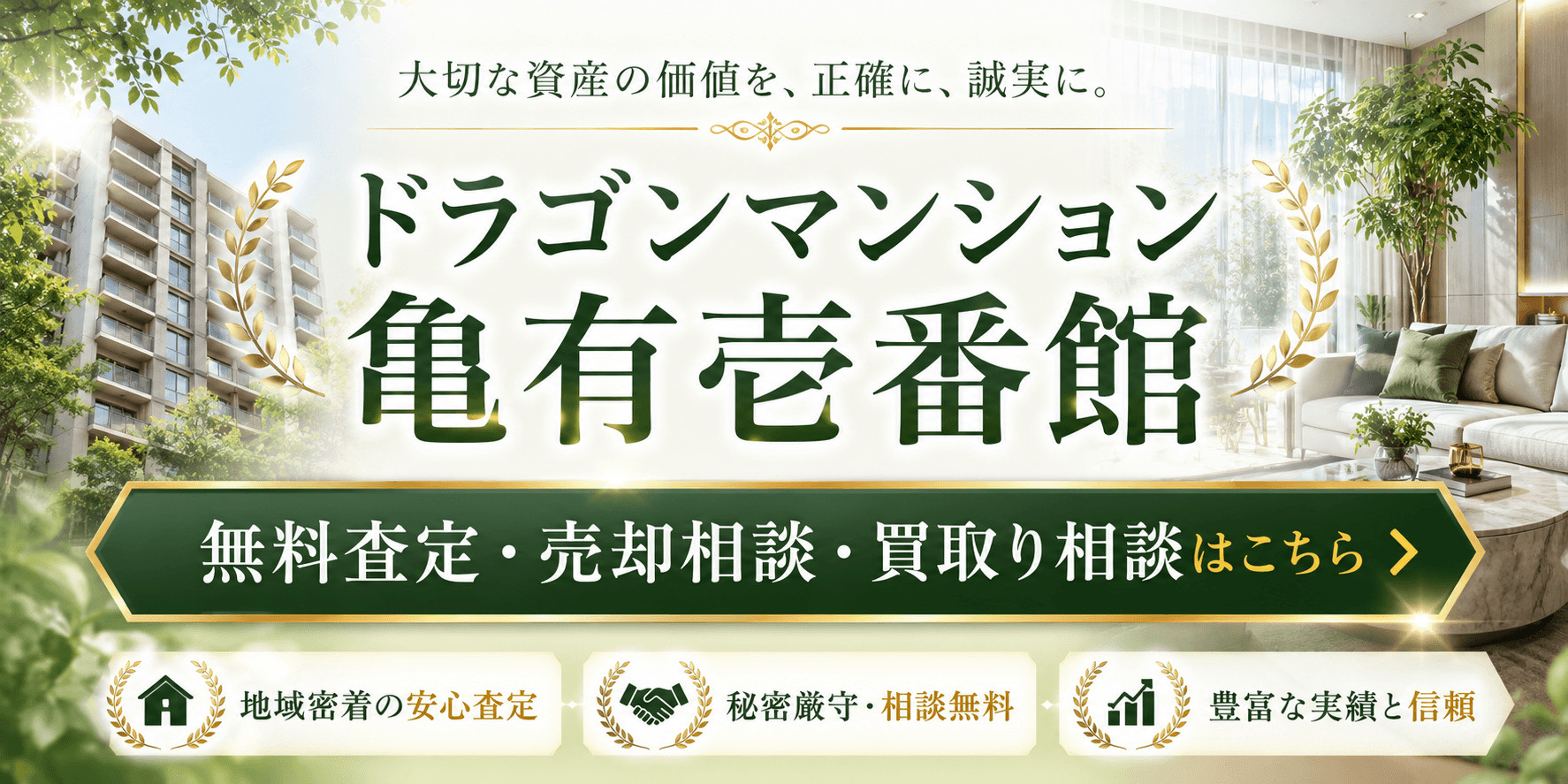 ドラゴンマンション亀有壱番館