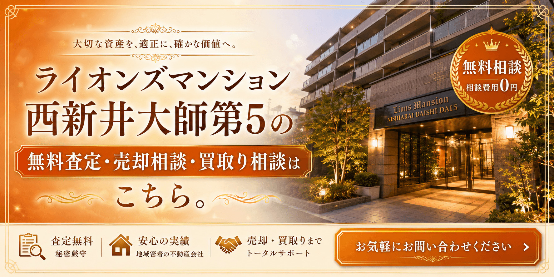 ライオンズマンション西新井大師5