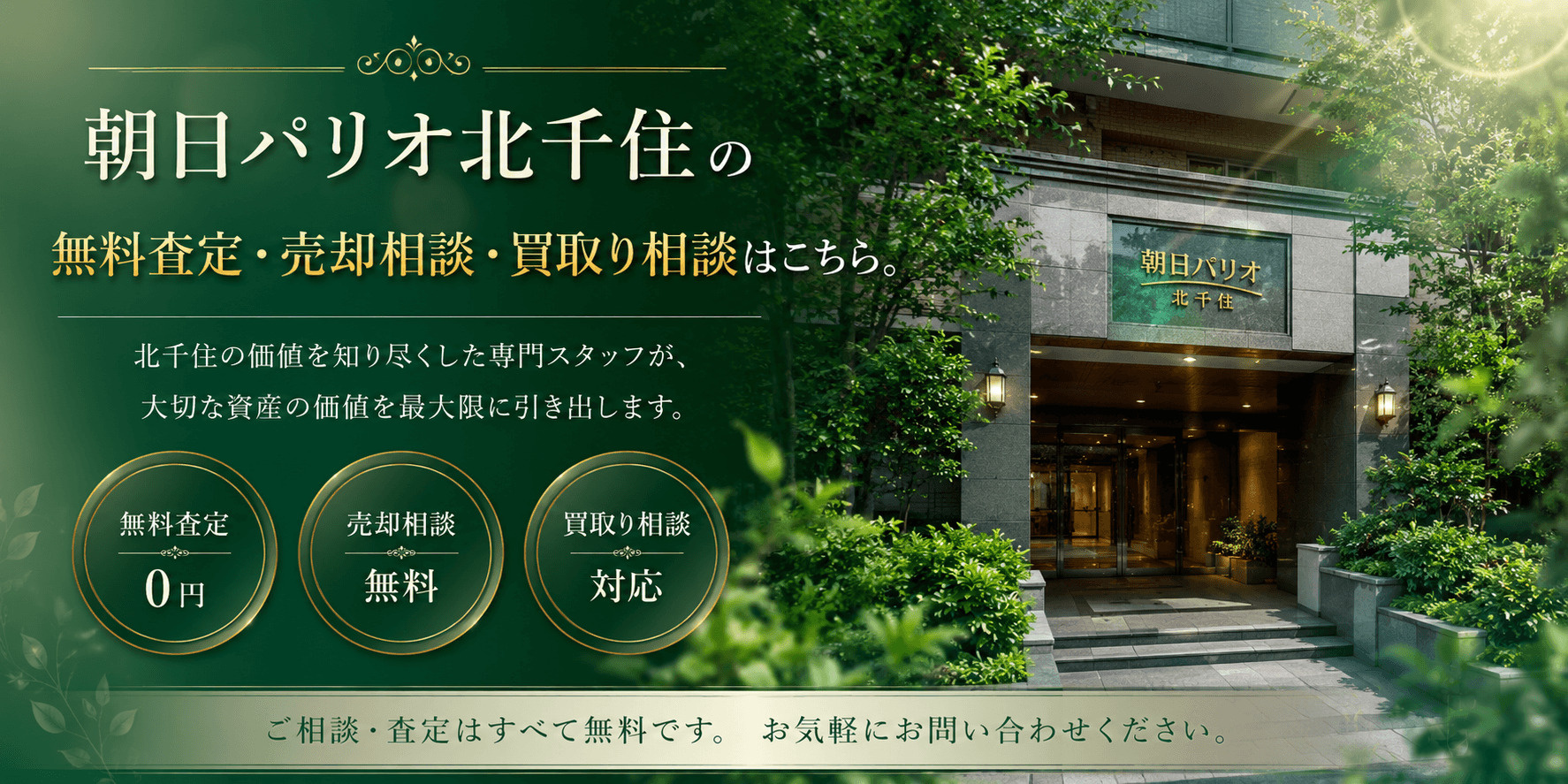 朝日パリオ北千住