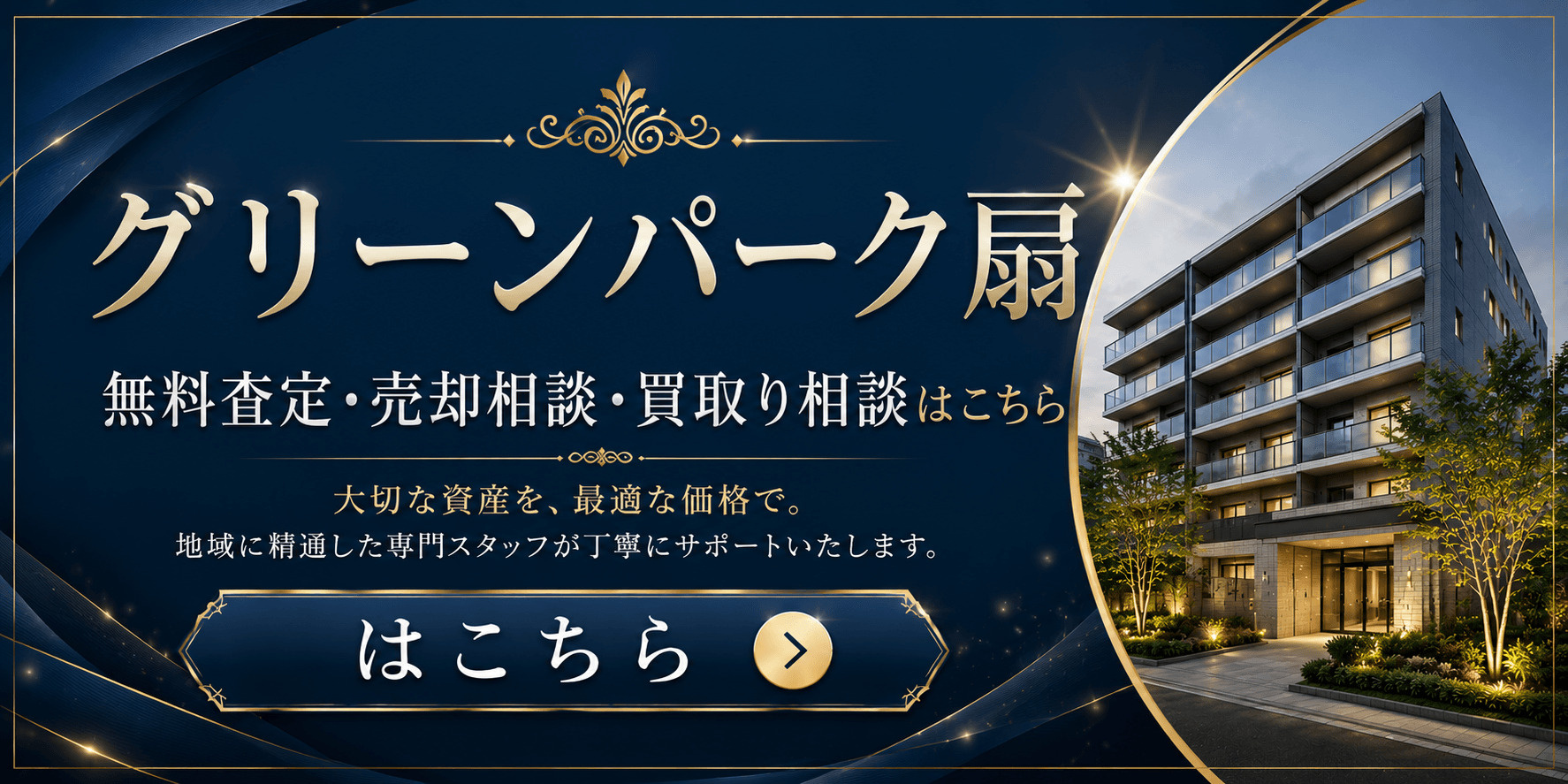 グリーンパーク扇