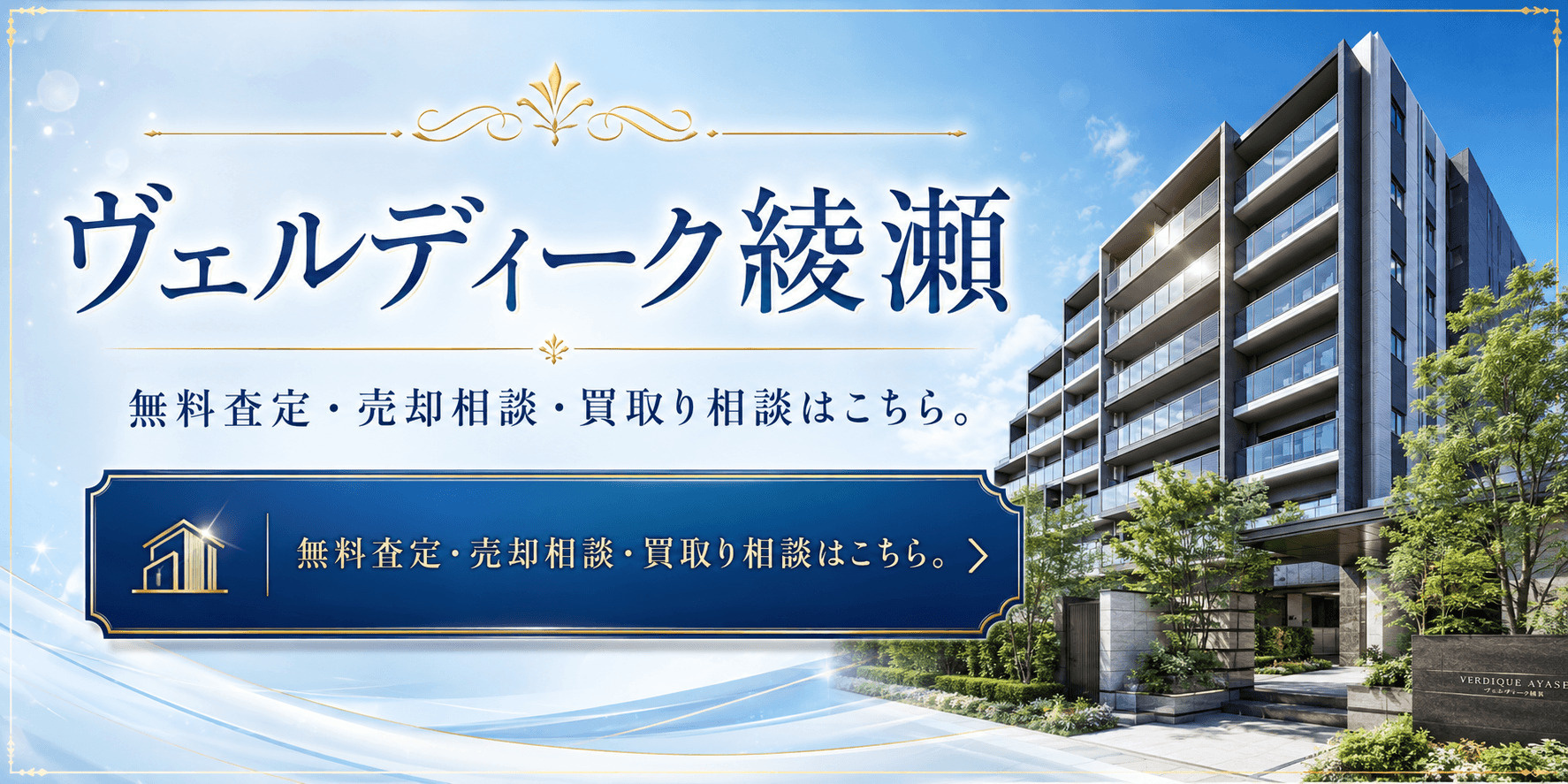 ヴェルディーク綾瀬