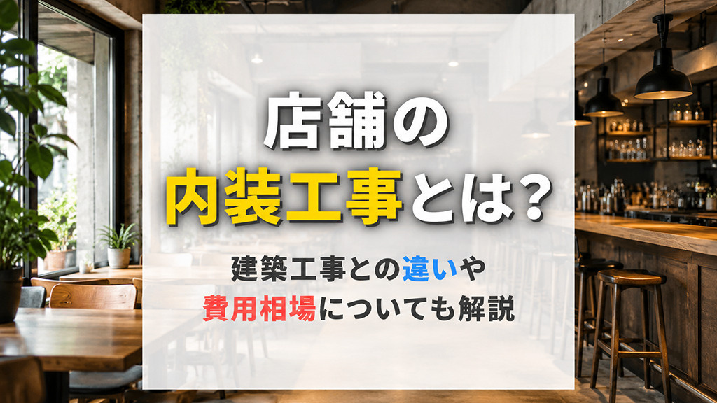 店舗の内装工事とは?建築工事との違いや費用相場についても解説