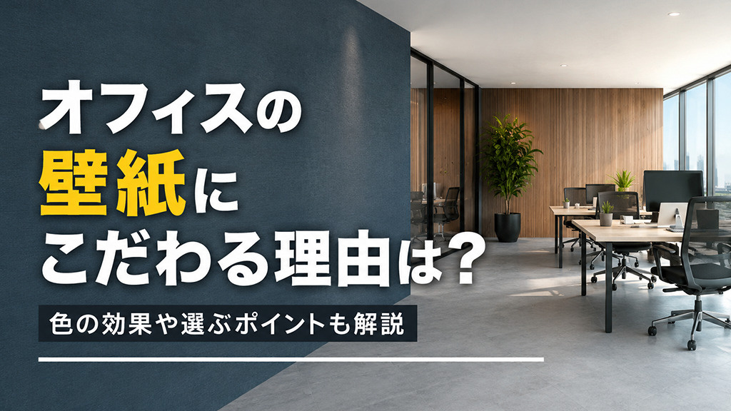 オフィスの壁紙にこだわる理由は?色の効果や選ぶポイントも解説