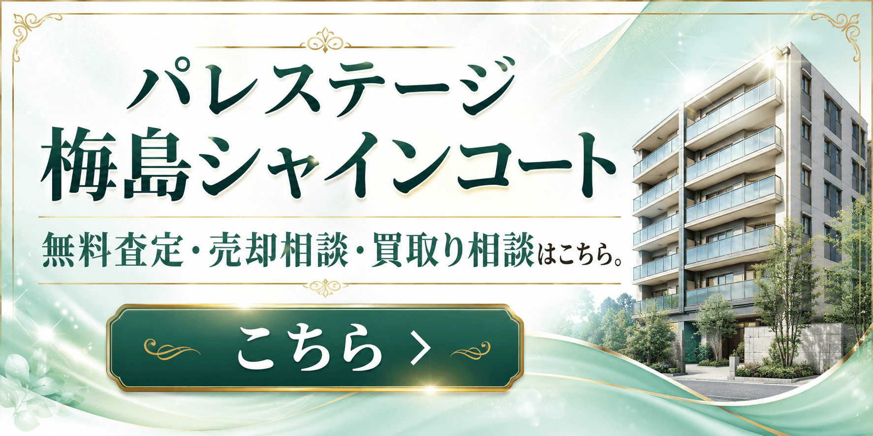 パレステージ梅島サンシャインコート
