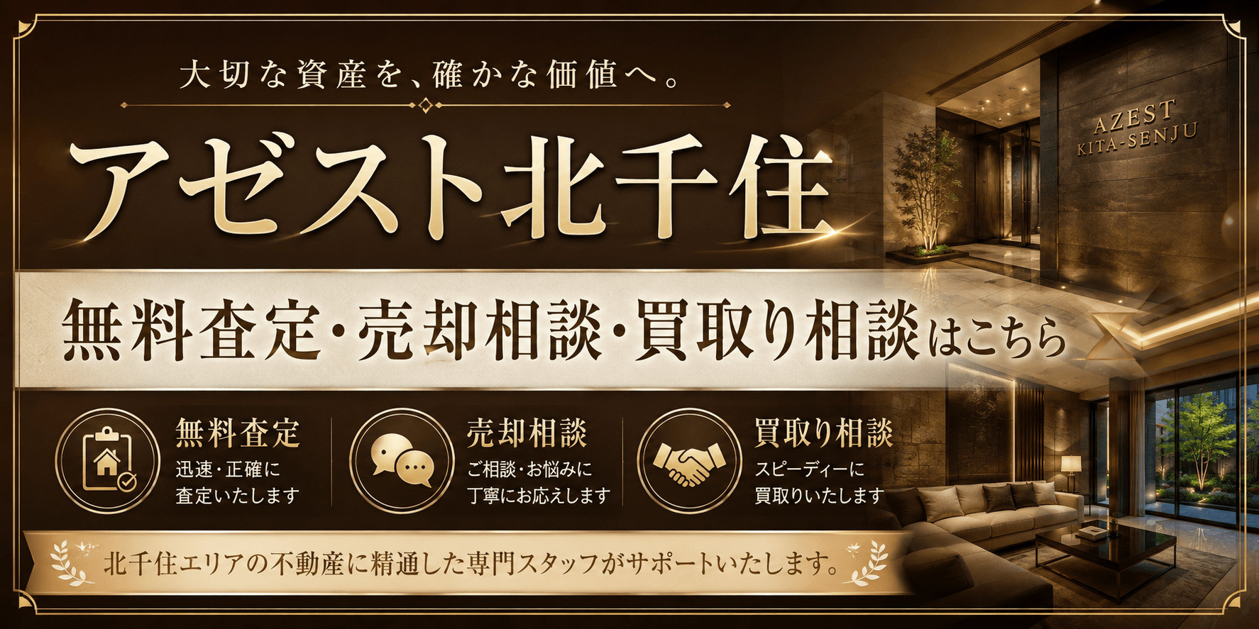 アゼスト北千住