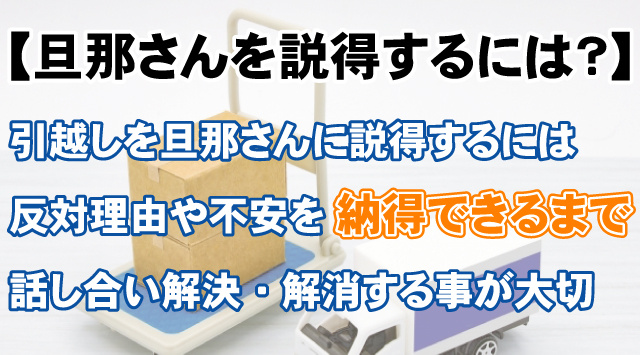 【旦那が反対する引っ越しを説得するには?】夫婦で納得する話し合い方法