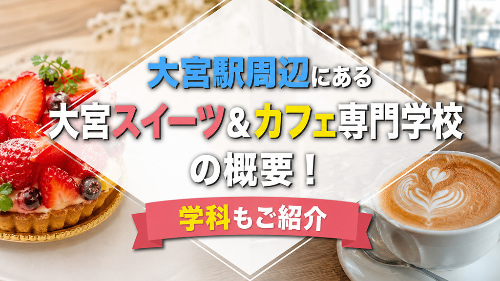 大宮駅周辺にある「大宮スイーツ&カフェ専門学校」の概要!学科もご紹介