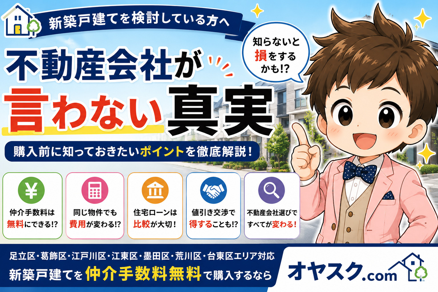 不動産会社が言わない真実や、新築戸建て購入で後悔しないためのポイントを解説するオヤスク.comの記事タイトル画像