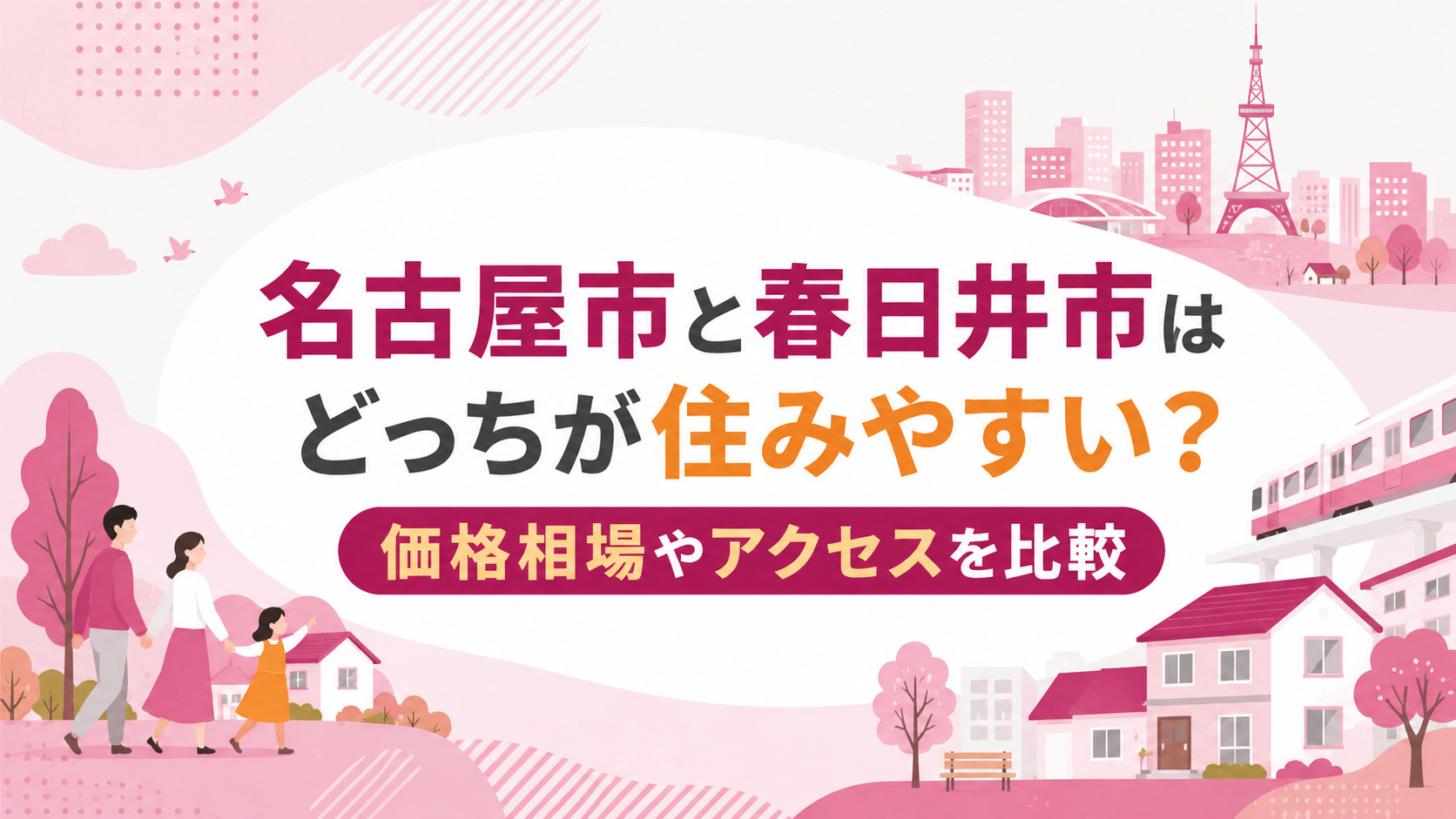 名古屋市と春日井市はどっちが住みやすい?価格相場やアクセスを比較