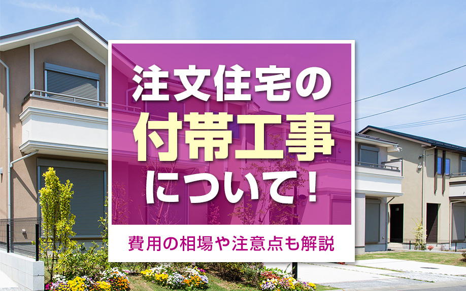 注文住宅の付帯工事について!費用の相場や注意点も解説