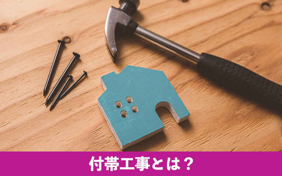 付帯工事とは?