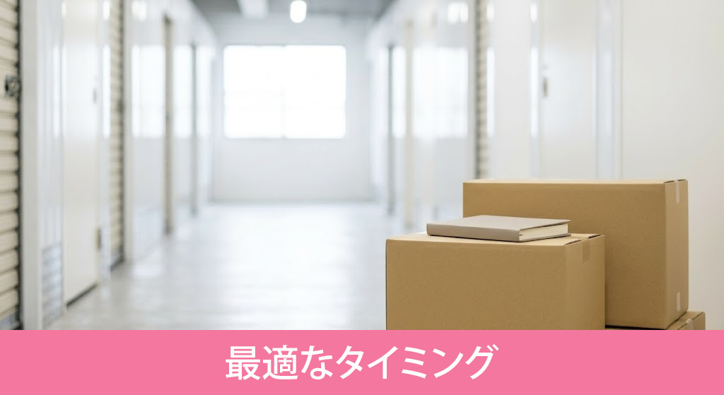 引っ越し時にトランクルームを使う最適なタイミング