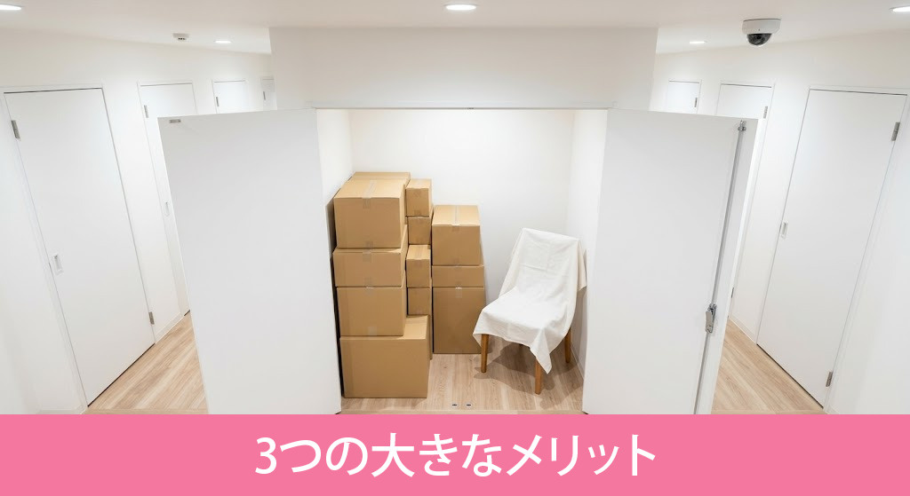 荷物をトランクルームに預ける3つの大きなメリット