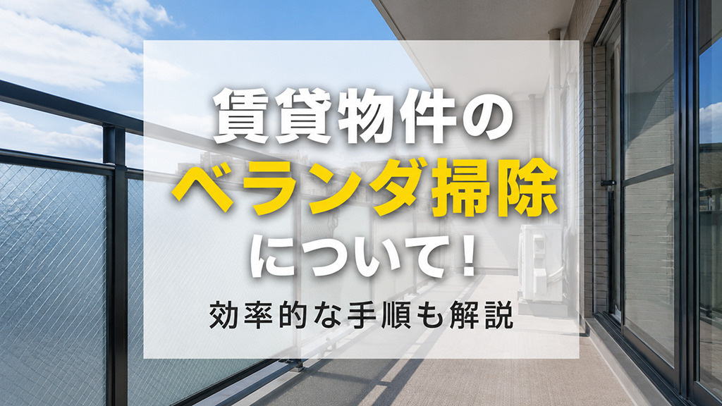 賃貸物件のベランダ掃除について!効率的な手順も解説