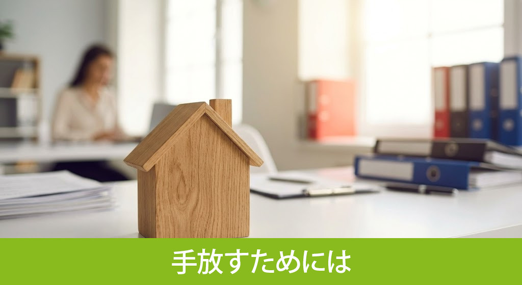 売れにくい再建築不可物件をスムーズに手放すためには