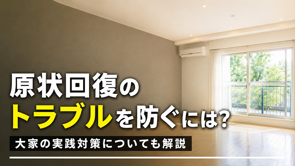 原状回復のトラブルを防ぐには?大家の実践対策についても解説