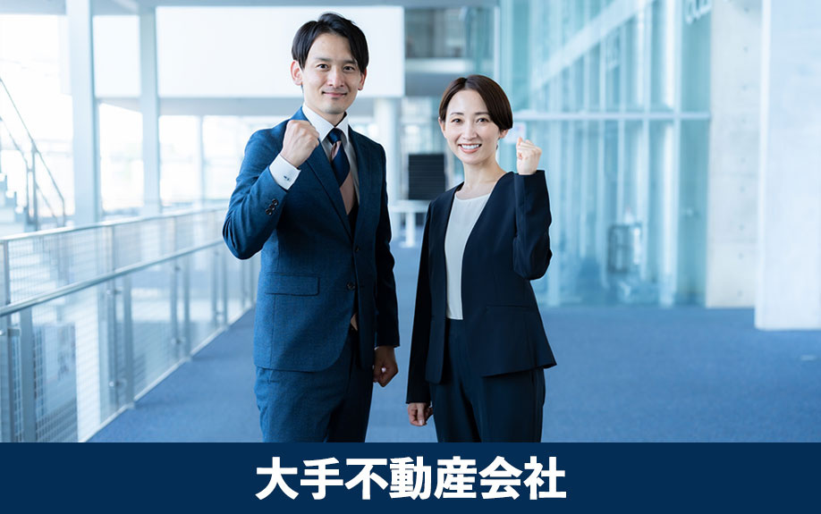 大手不動産会社を選ぶメリットと注意点