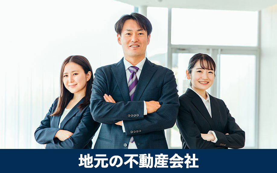 地元の不動産会社を選ぶメリットと特徴
