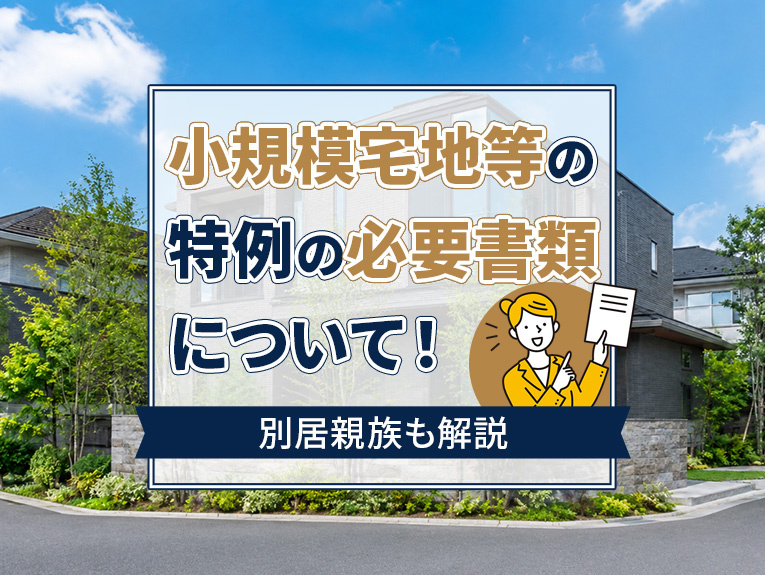 小規模宅地等の特例の必要書類について!別居親族も解説
