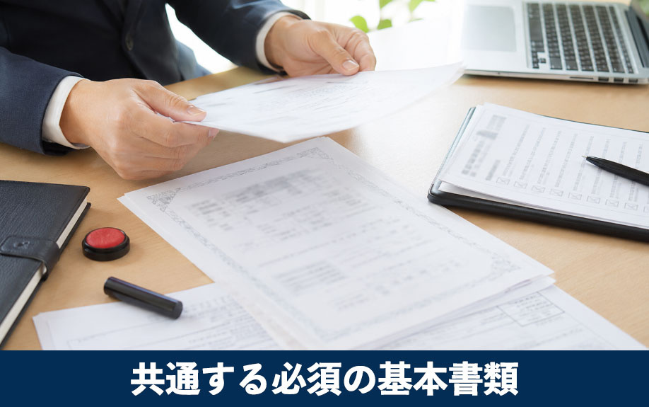 特例申請に共通する必須の基本書類