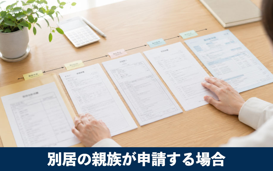 別居の親族が申請する場合の追加の必要書類
