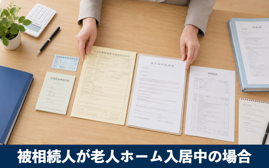 被相続人が老人ホーム入居中の場合の必要書類