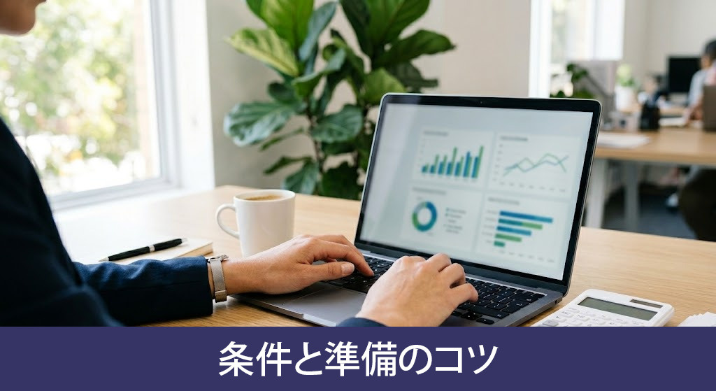 融資審査を突破するための条件と準備のコツ