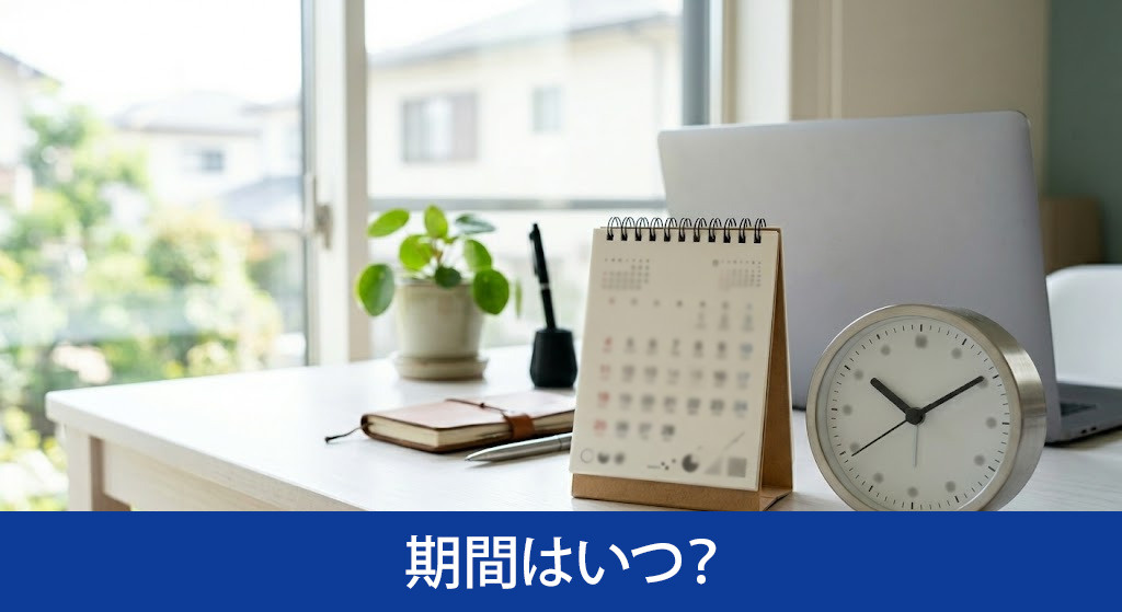 確定申告の期間はいつ?
