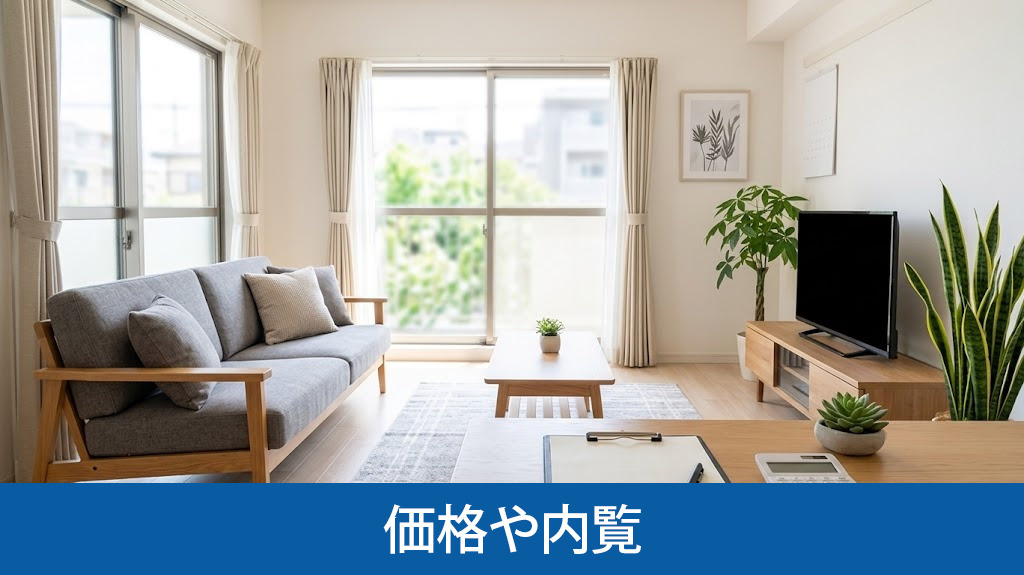 売出中の価格や内覧に関する失敗と対策
