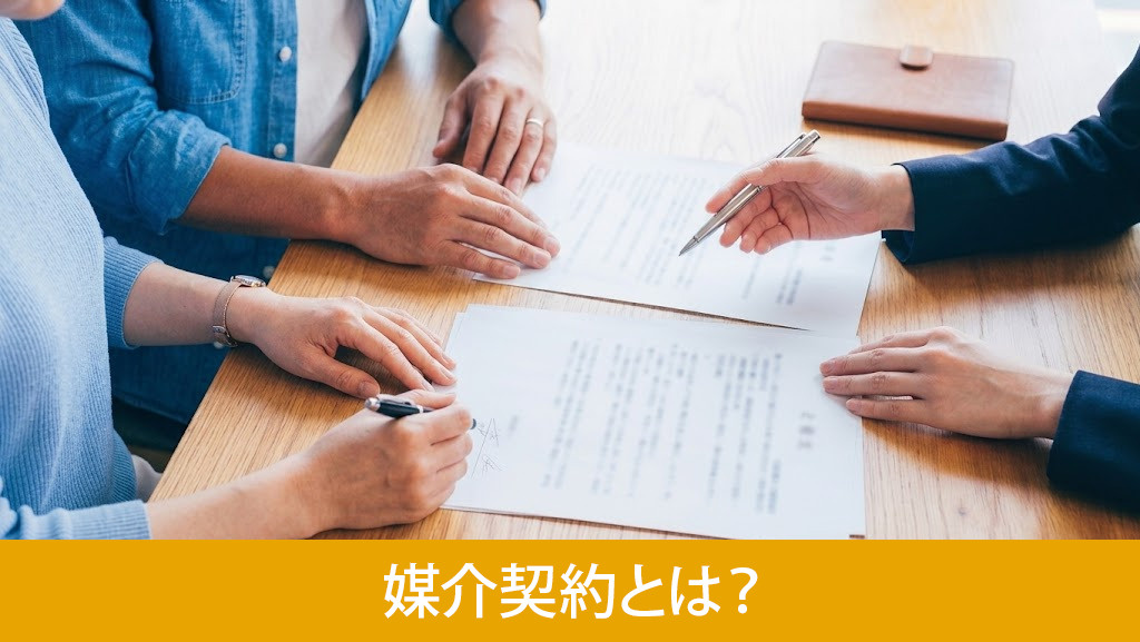 媒介契約とは?