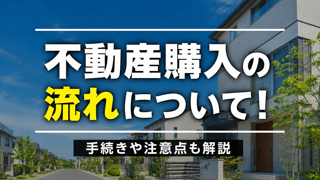 不動産購入の流れについて!手続きや注意点も解説