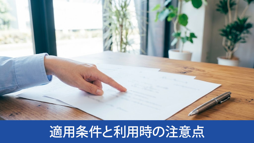 買取保証の適用条件と利用時の注意点