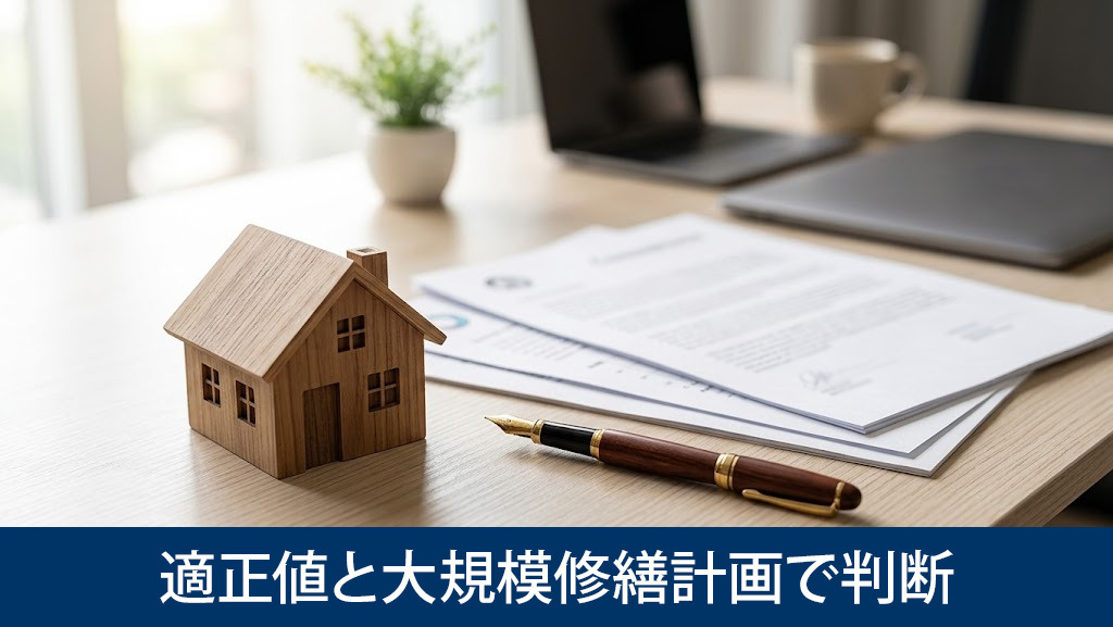 修繕積立金は適正値と大規模修繕計画で判断