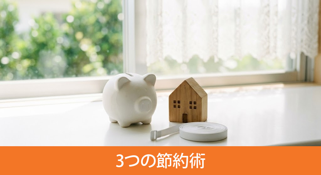 建売住宅の維持費を賢く抑える3つの節約術