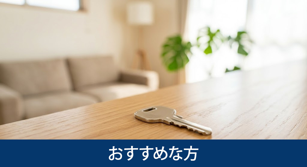 再生住宅がおすすめな方